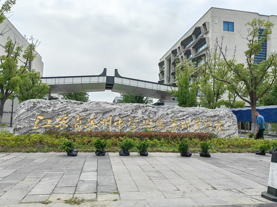 蘇州中學附屬蘇州灣學校提供綠化補種服務